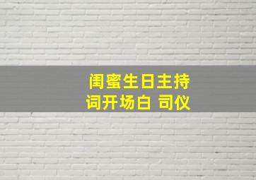 闺蜜生日主持词开场白 司仪